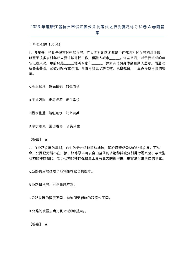 2023年度浙江省杭州市滨江区公务员考试之行测真题练习试卷A卷附答案