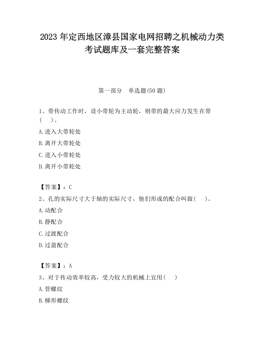 2023年定西地区漳县国家电网招聘之机械动力类考试题库及一套完整答案