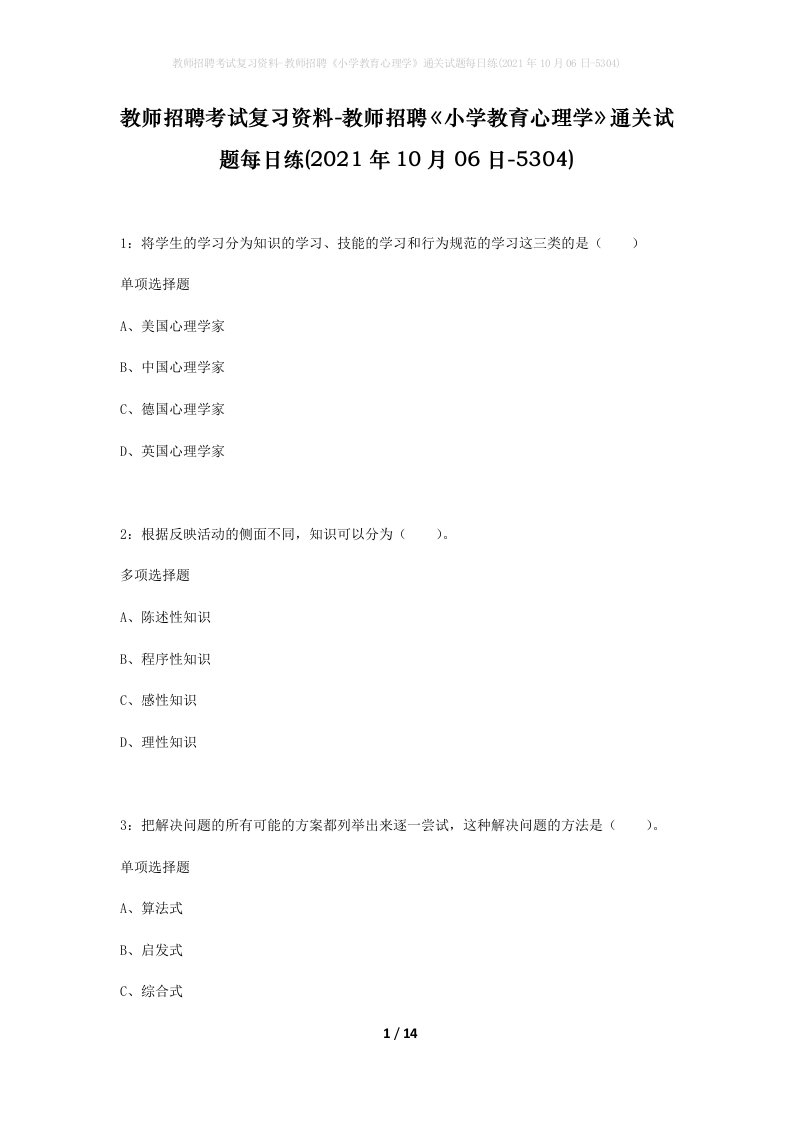 教师招聘考试复习资料-教师招聘小学教育心理学通关试题每日练2021年10月06日-5304