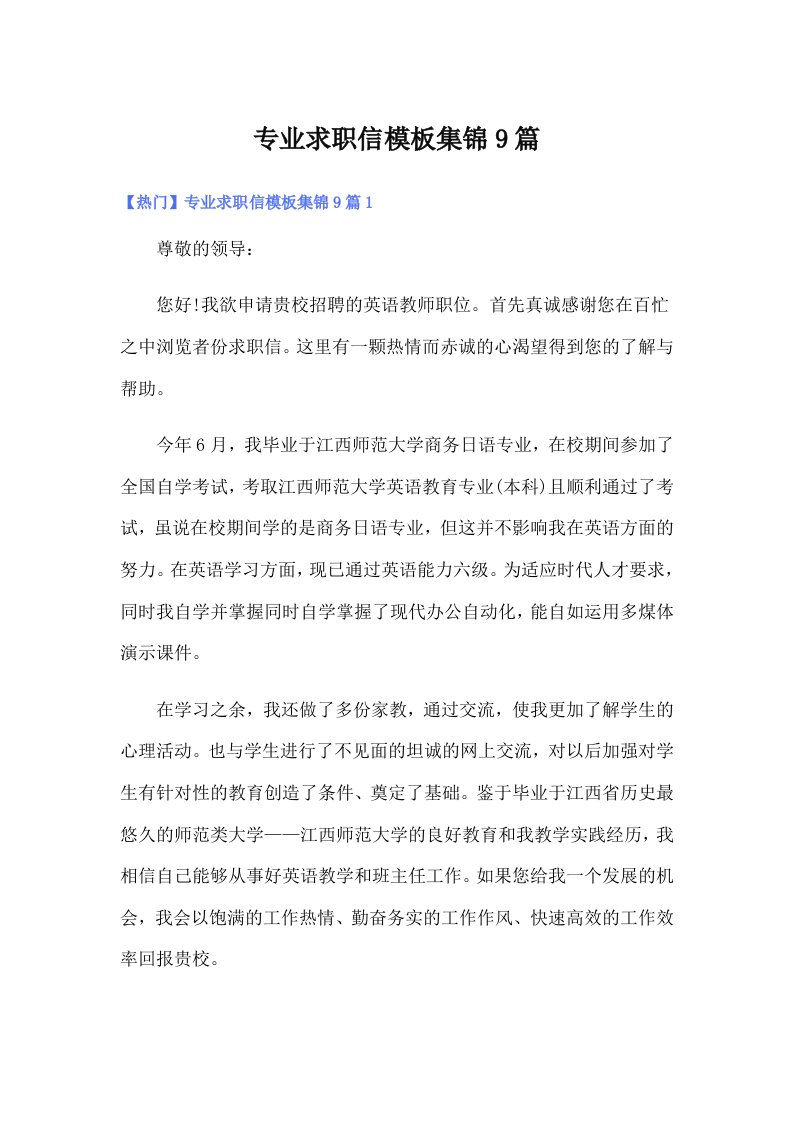 专业求职信模板集锦9篇