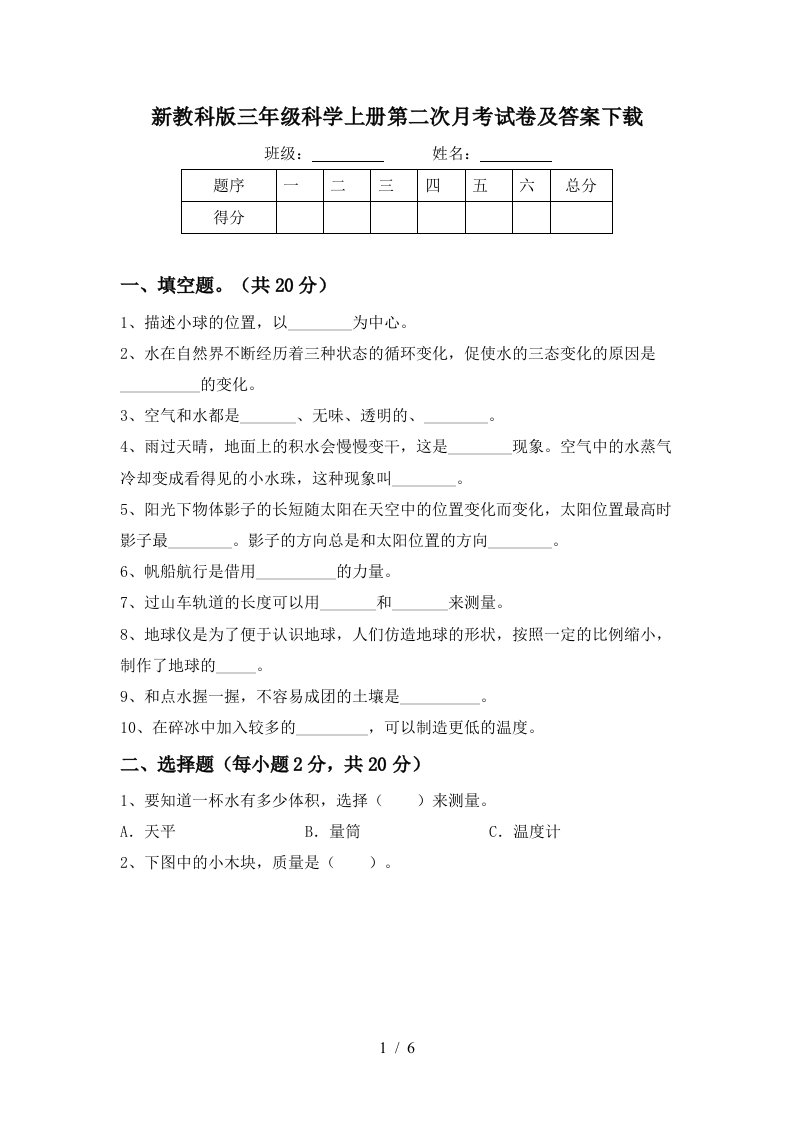 新教科版三年级科学上册第二次月考试卷及答案下载