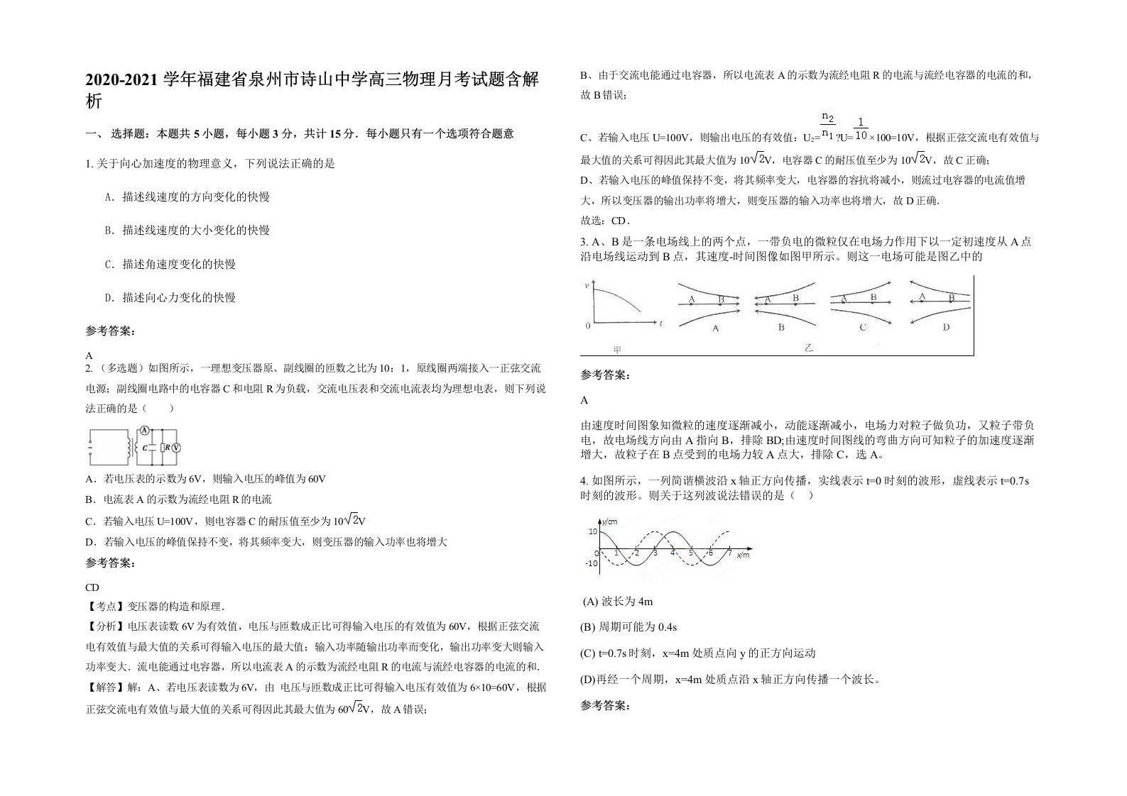 2020-2021学年福建省泉州市诗山中学高三物理月考试题含解析