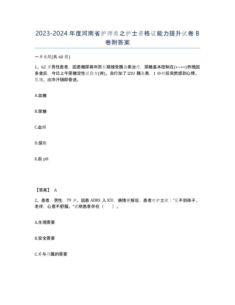 2023-2024年度河南省护师类之护士资格证能力提升试卷B卷附答案