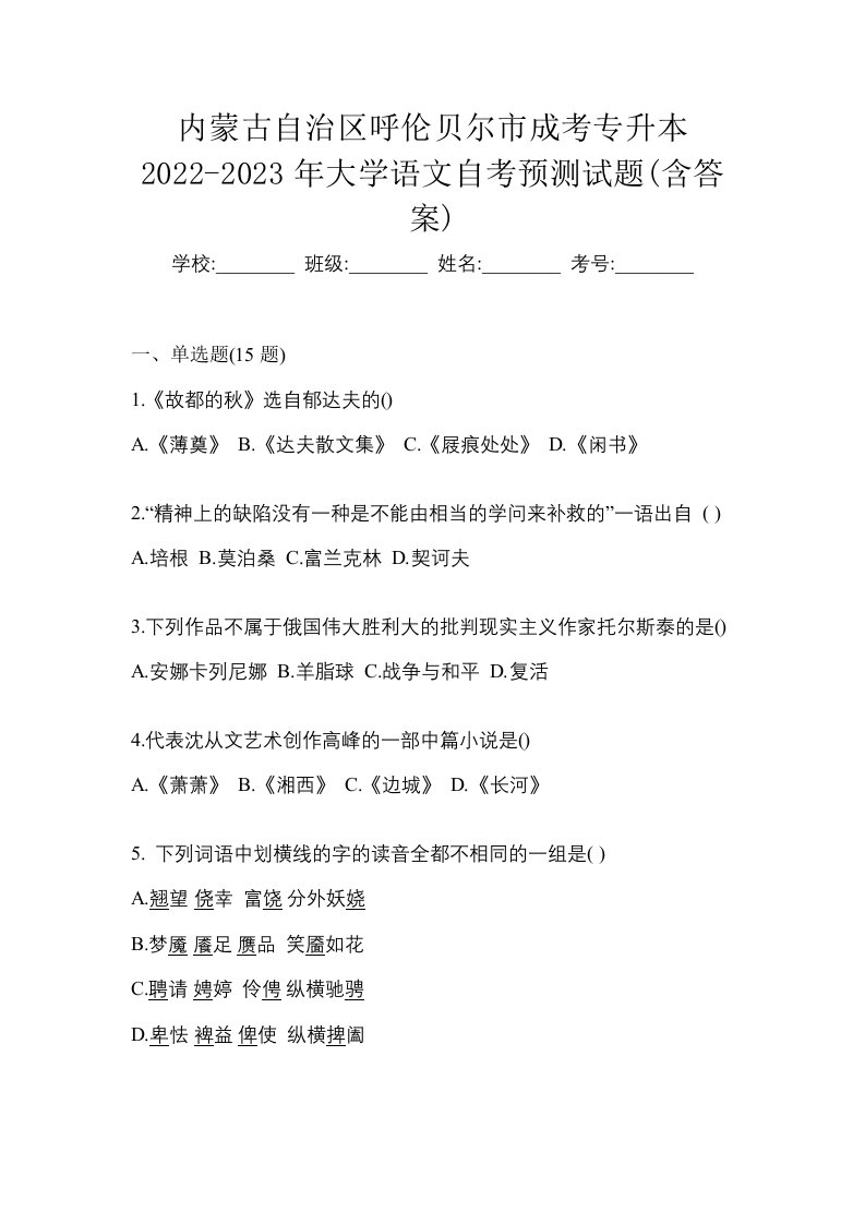 内蒙古自治区呼伦贝尔市成考专升本2022-2023年大学语文自考预测试题含答案