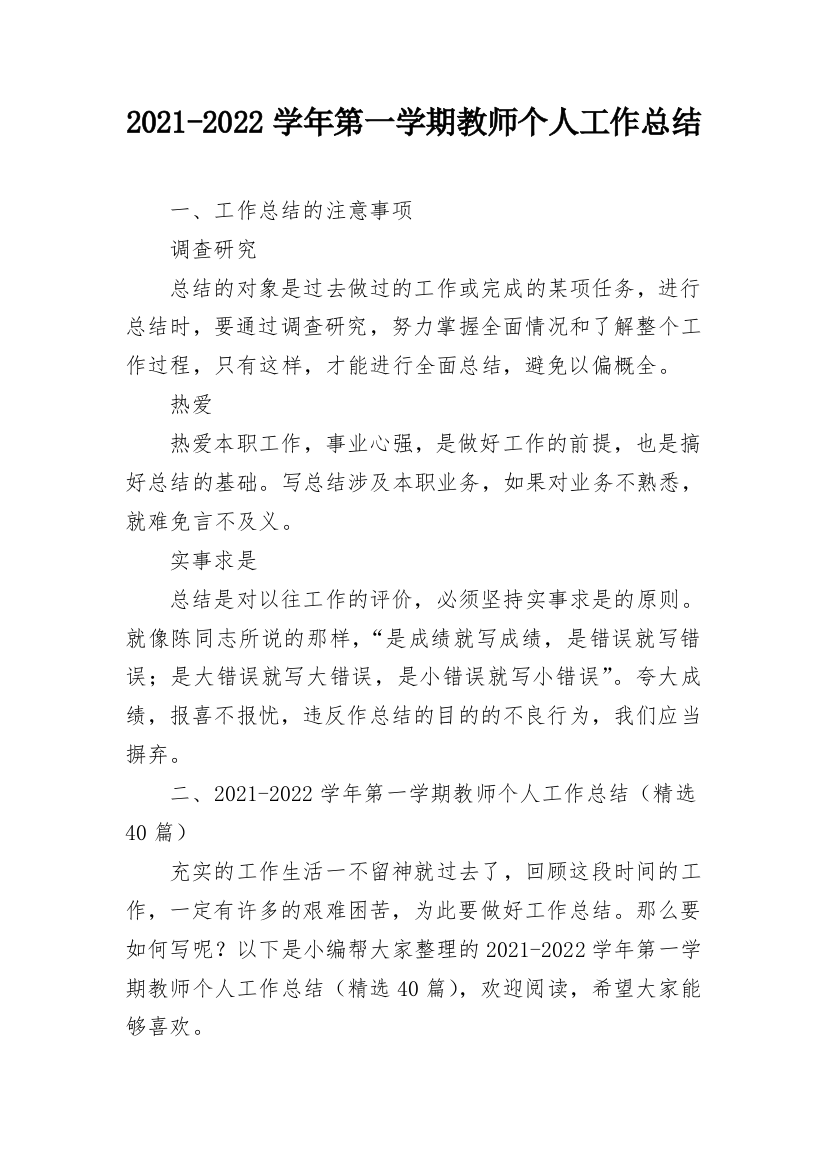 2021-2022学年第一学期教师个人工作总结_1