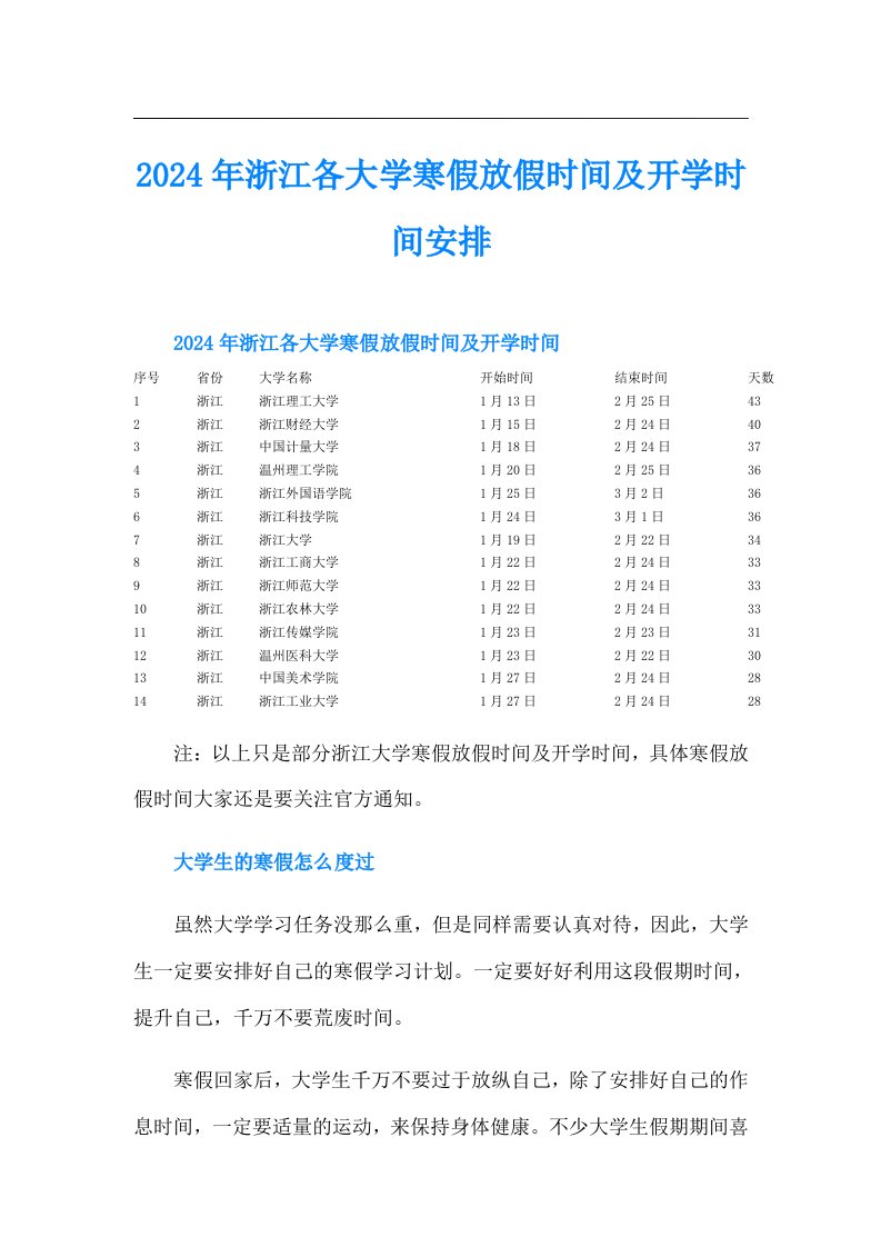 2024年浙江各大学寒假放假时间及开学时间安排