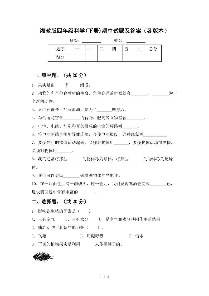 湘教版四年级科学下册期中试题及答案各版本