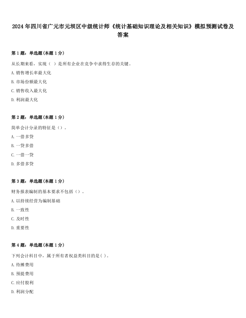 2024年四川省广元市元坝区中级统计师《统计基础知识理论及相关知识》模拟预测试卷及答案