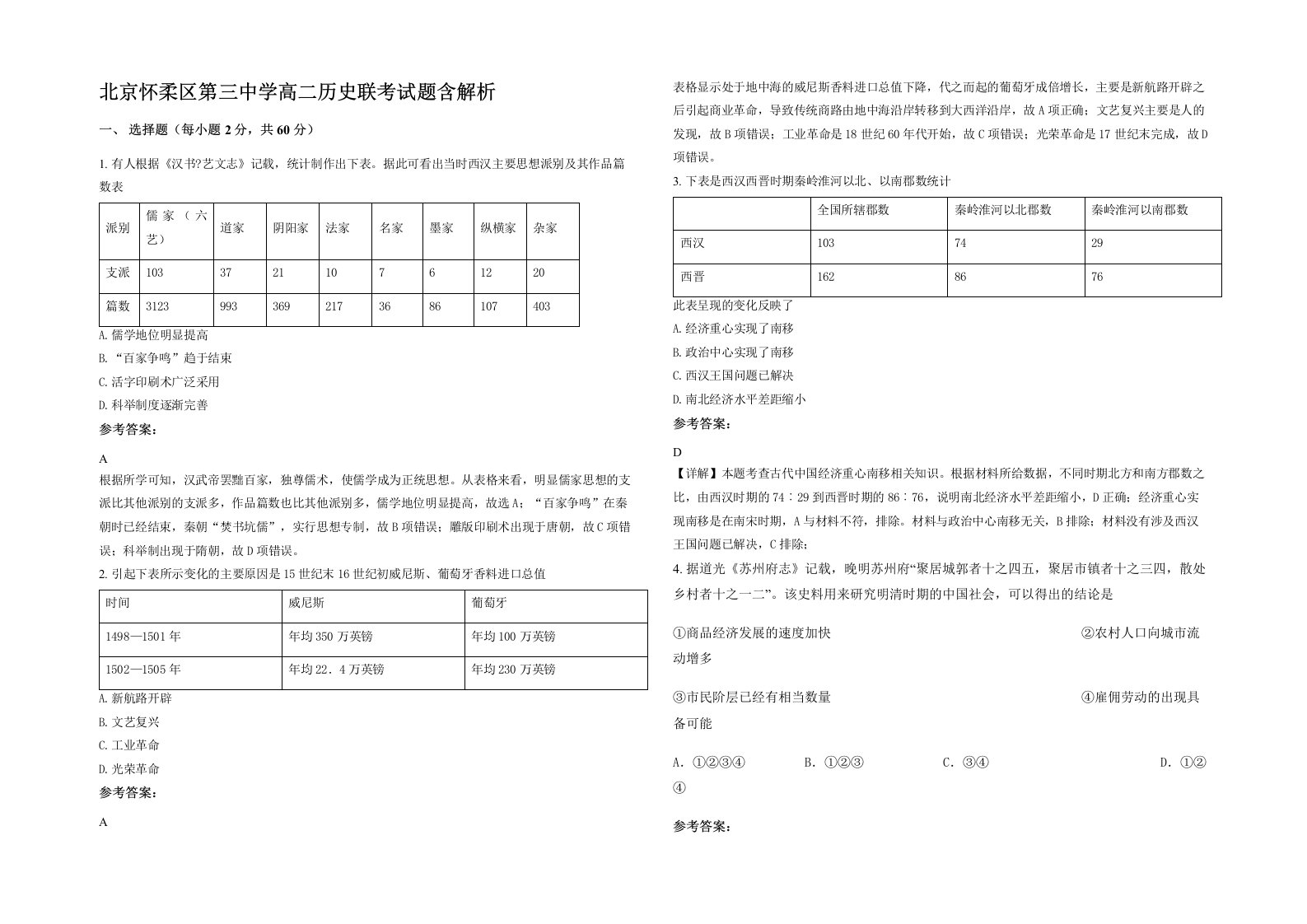 北京怀柔区第三中学高二历史联考试题含解析