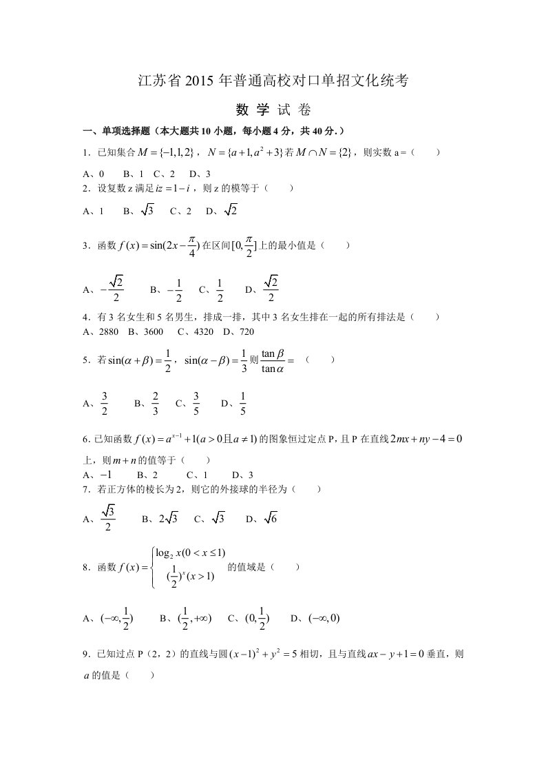 江苏对口单招数学试卷和答案