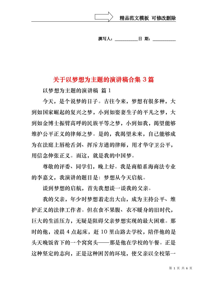 关于以梦想为主题的演讲稿合集3篇