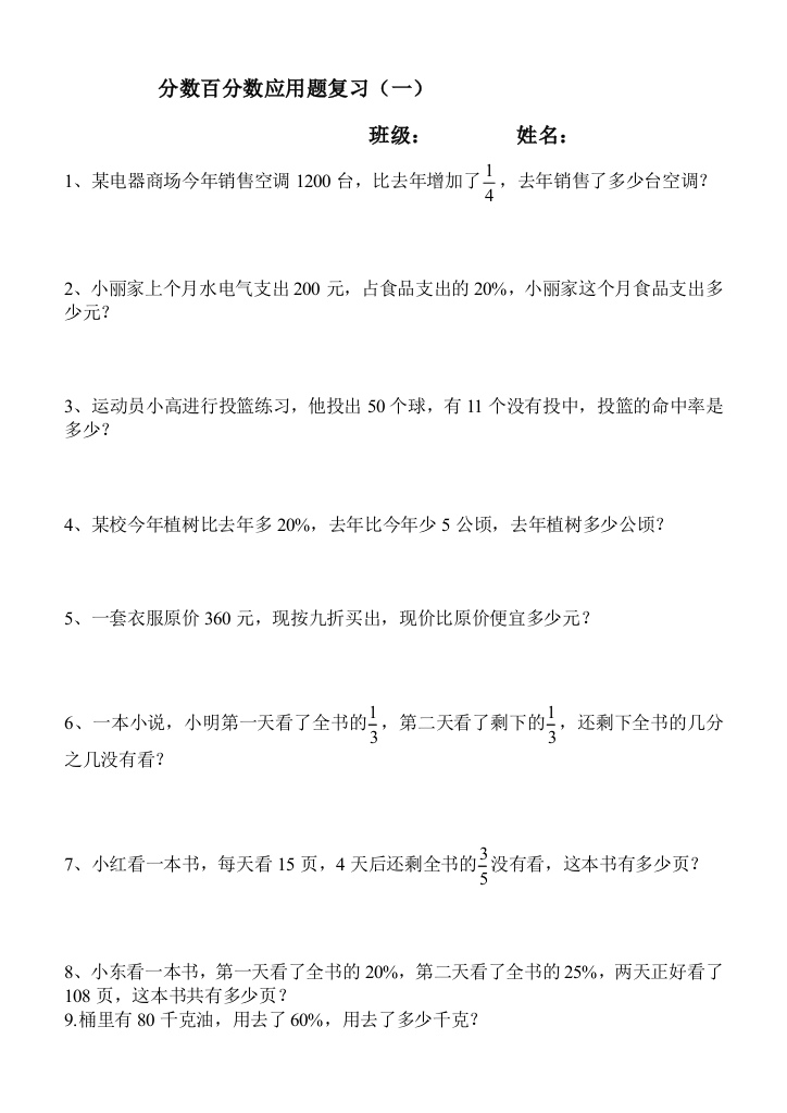 北师大版五年级下册数学分数百分数应用题复习