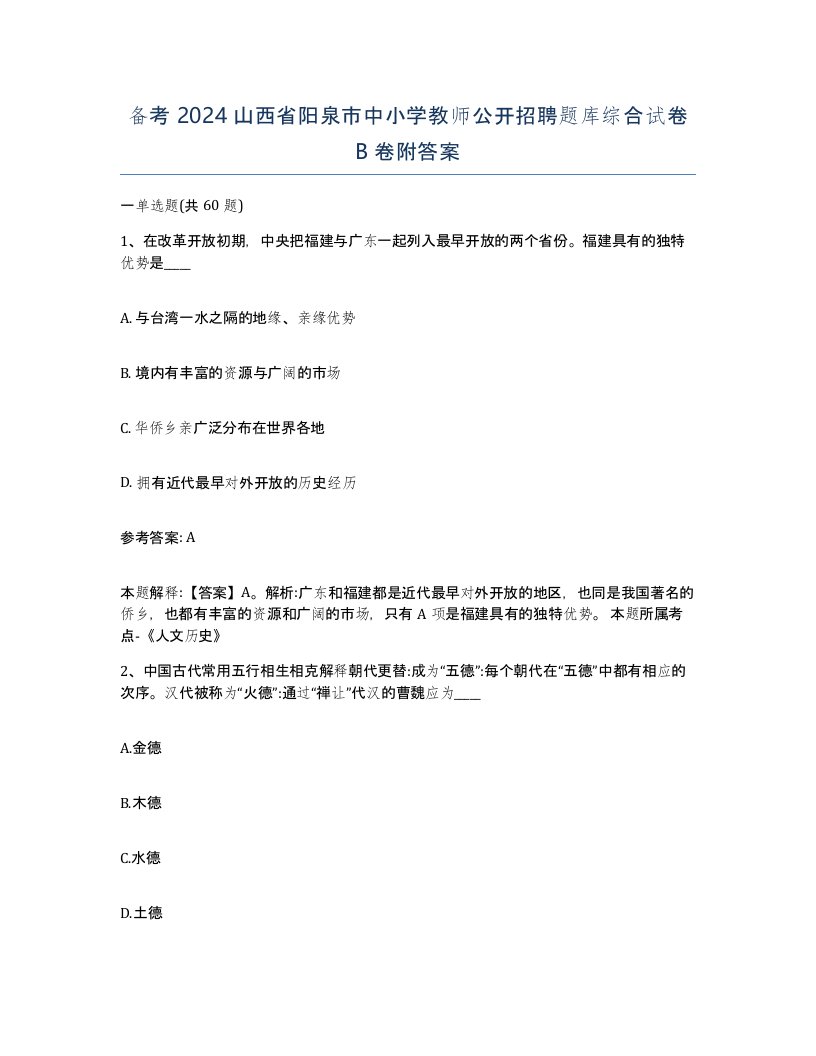 备考2024山西省阳泉市中小学教师公开招聘题库综合试卷B卷附答案