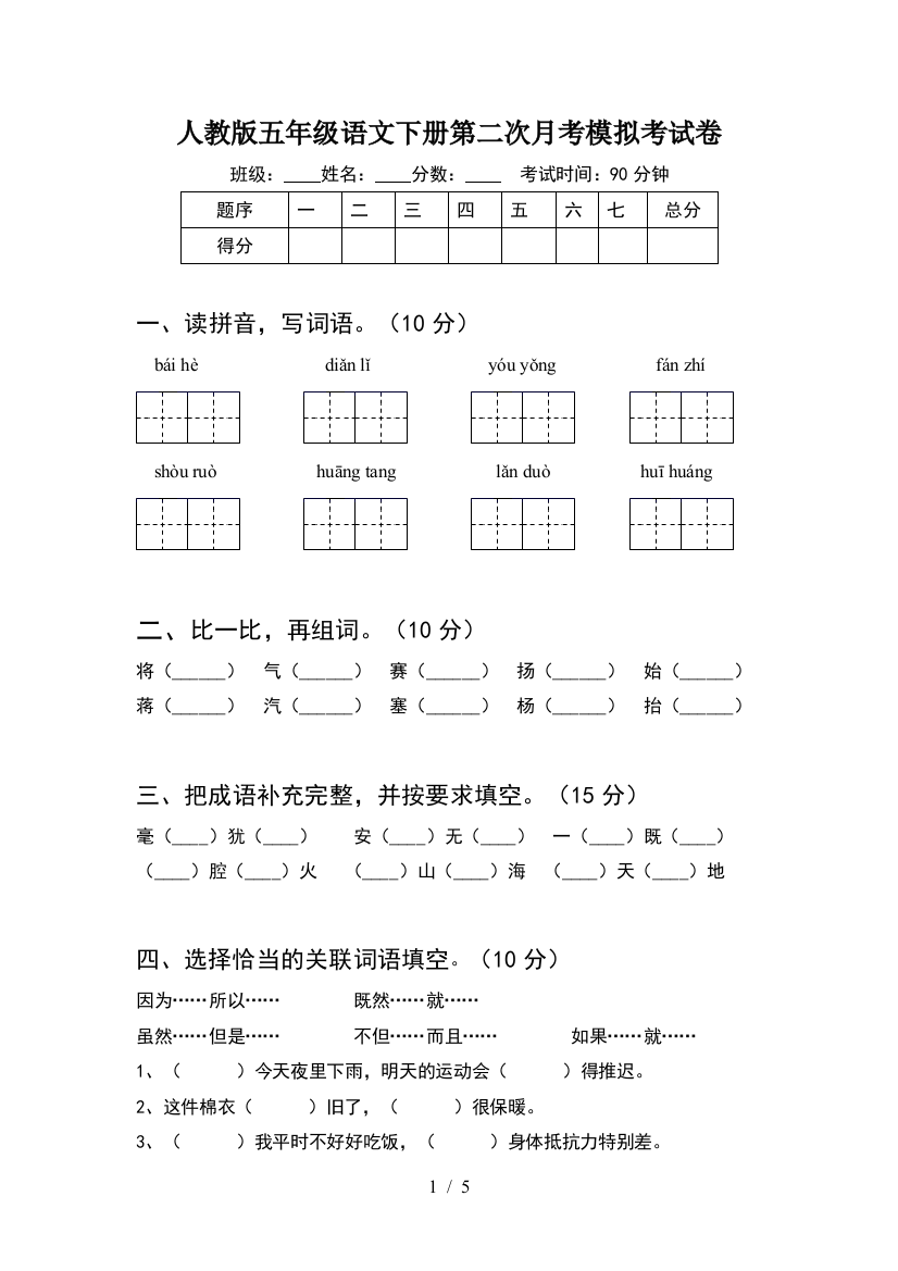 人教版五年级语文下册第二次月考模拟考试卷