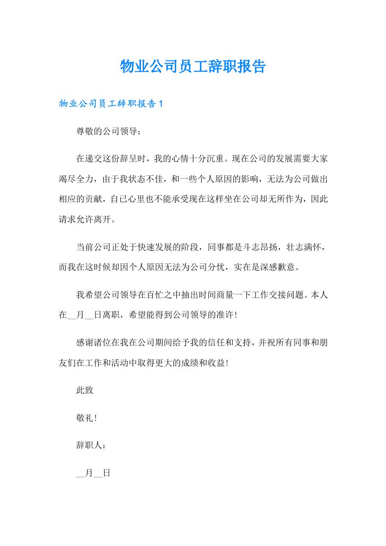 物业公司员工辞职报告