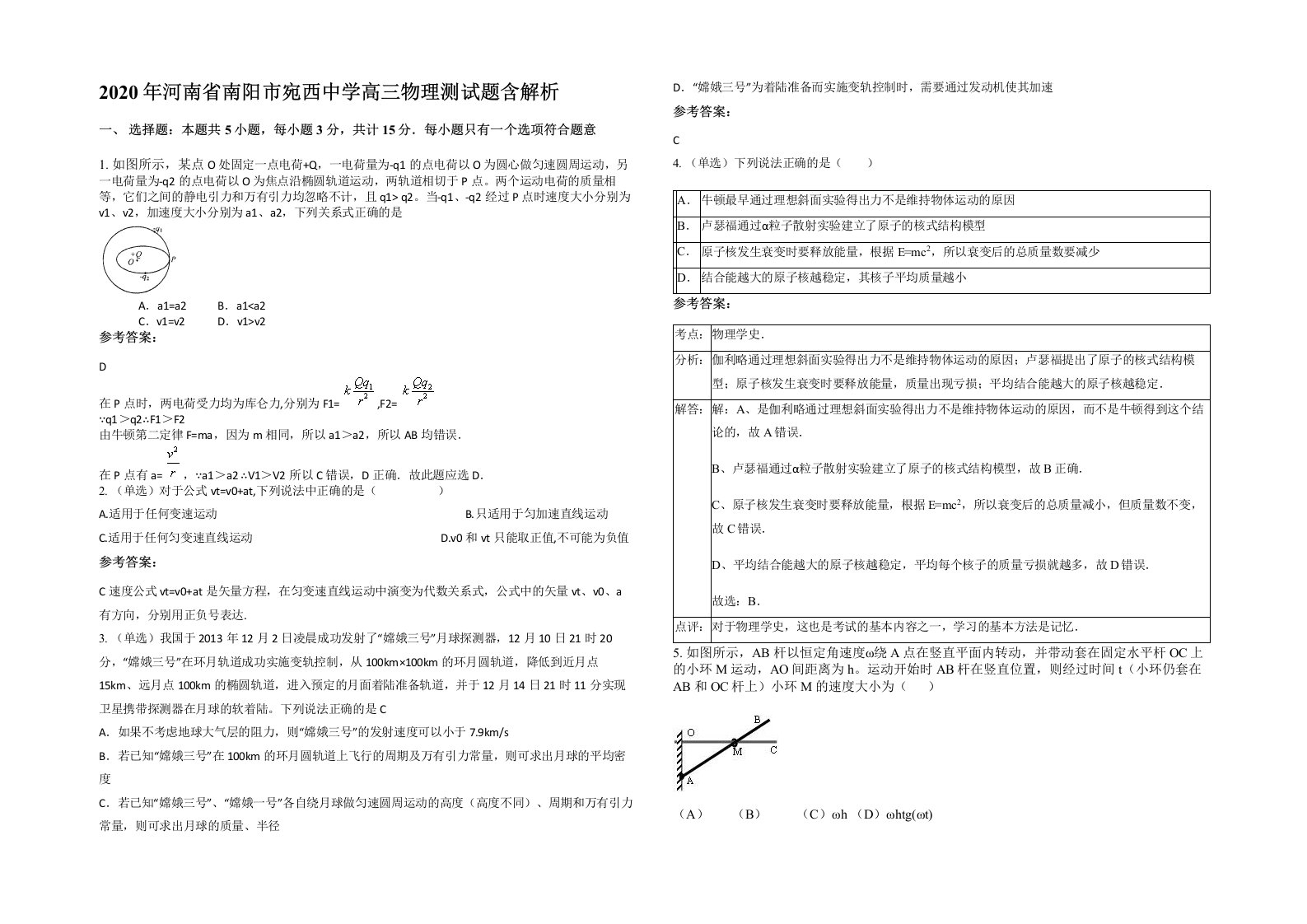 2020年河南省南阳市宛西中学高三物理测试题含解析