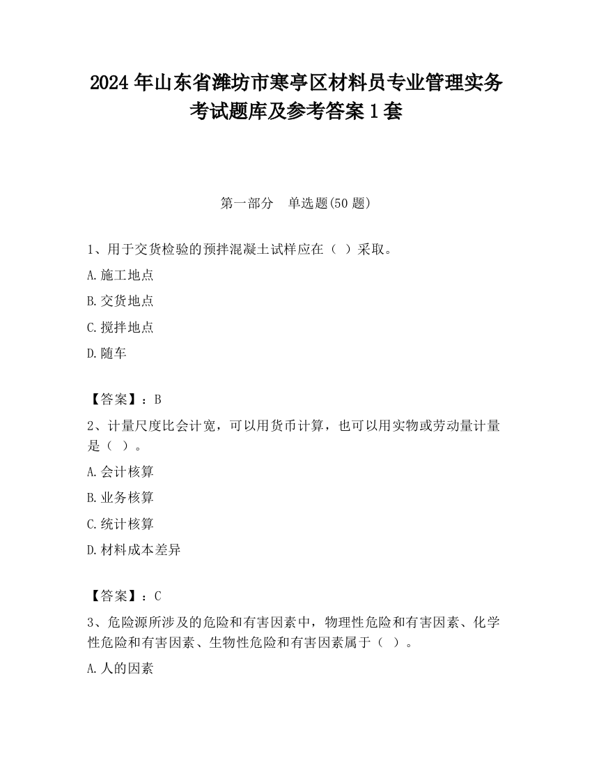 2024年山东省潍坊市寒亭区材料员专业管理实务考试题库及参考答案1套