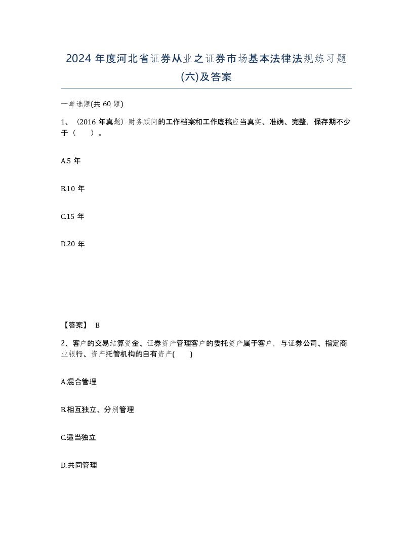 2024年度河北省证券从业之证券市场基本法律法规练习题六及答案