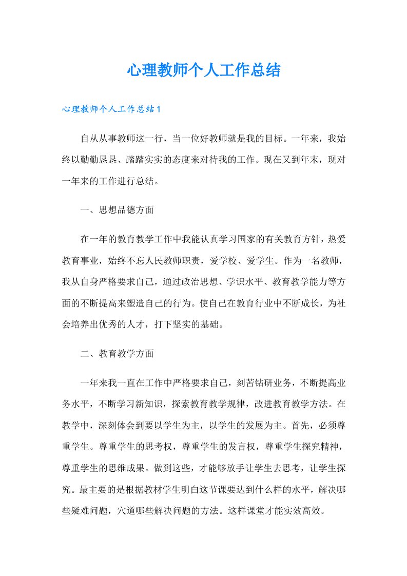 心理教师个人工作总结