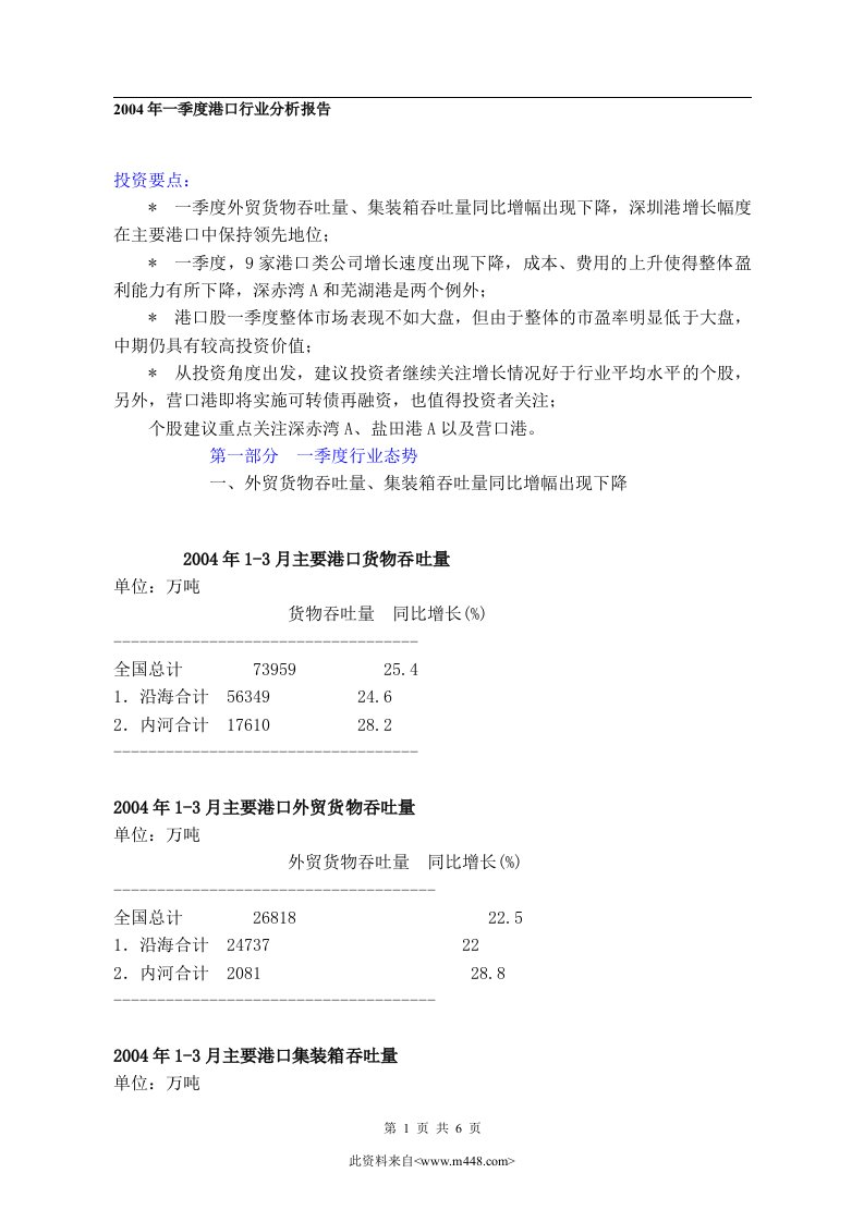 2004年一季度港口行业分析报告(doc)-其他行业报告