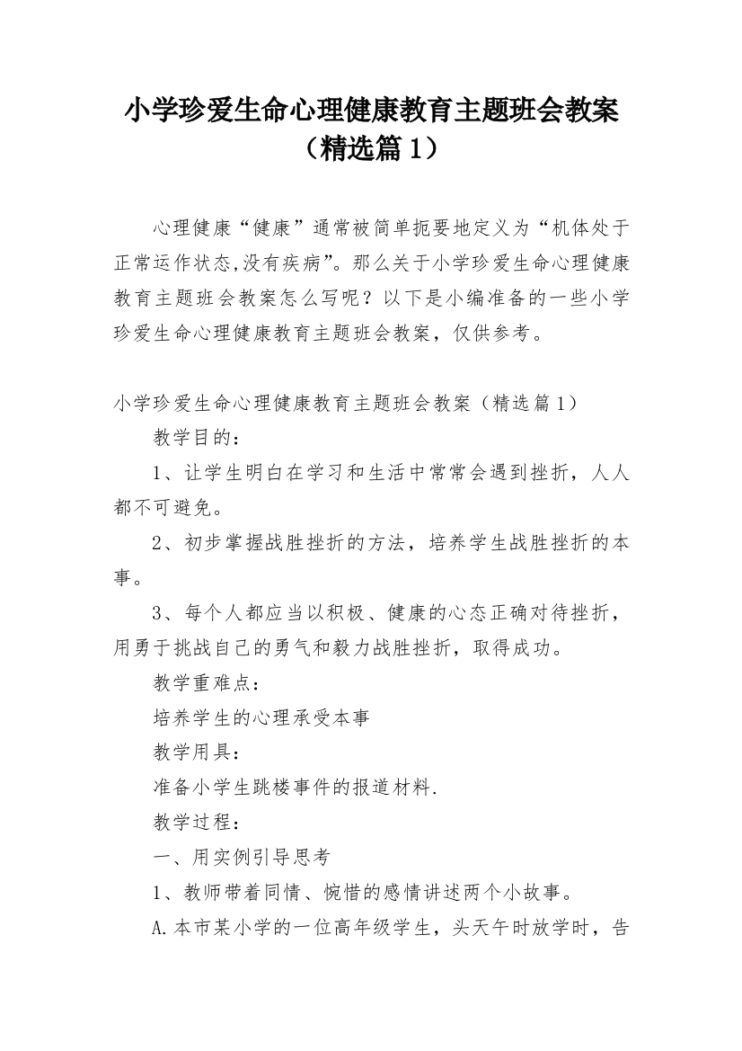 小学珍爱生命心理健康教育主题班会教案（精选篇1）