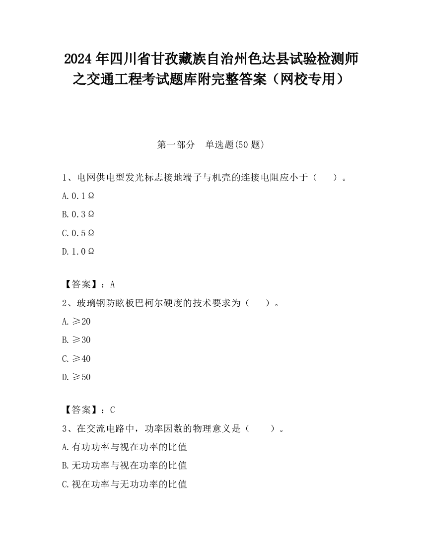 2024年四川省甘孜藏族自治州色达县试验检测师之交通工程考试题库附完整答案（网校专用）