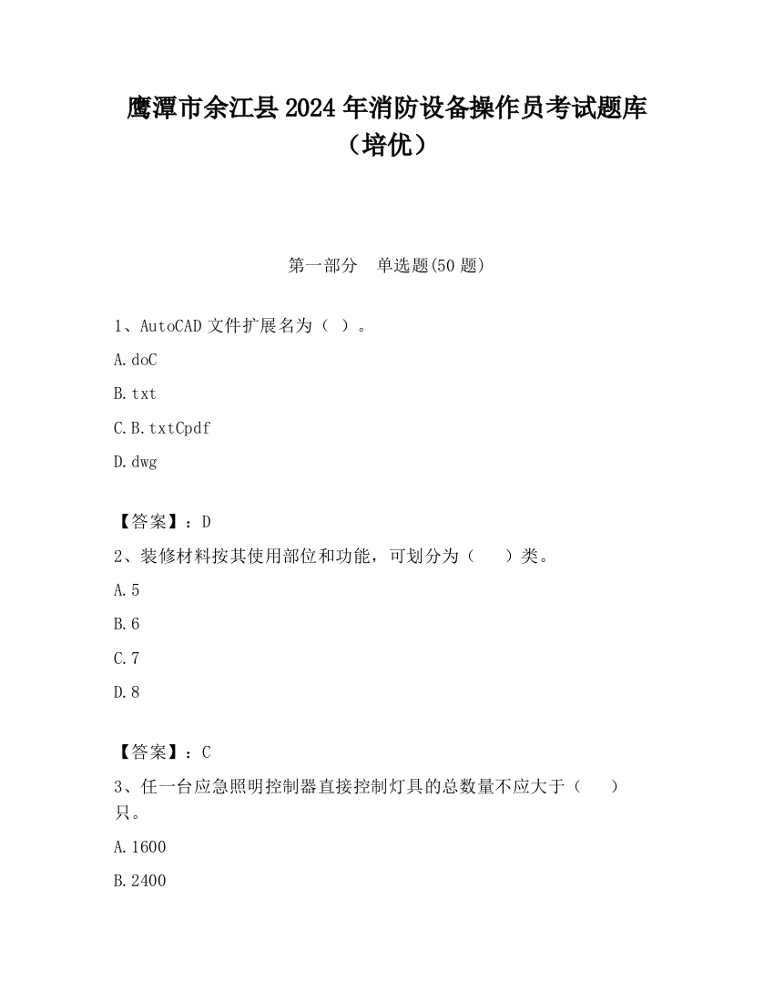 鹰潭市余江县2024年消防设备操作员考试题库（培优）