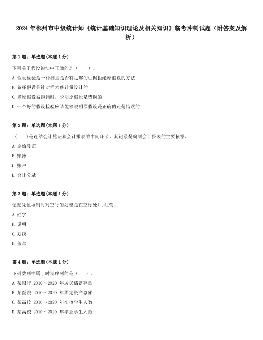 2024年郴州市中级统计师《统计基础知识理论及相关知识》临考冲刺试题（附答案及解析）