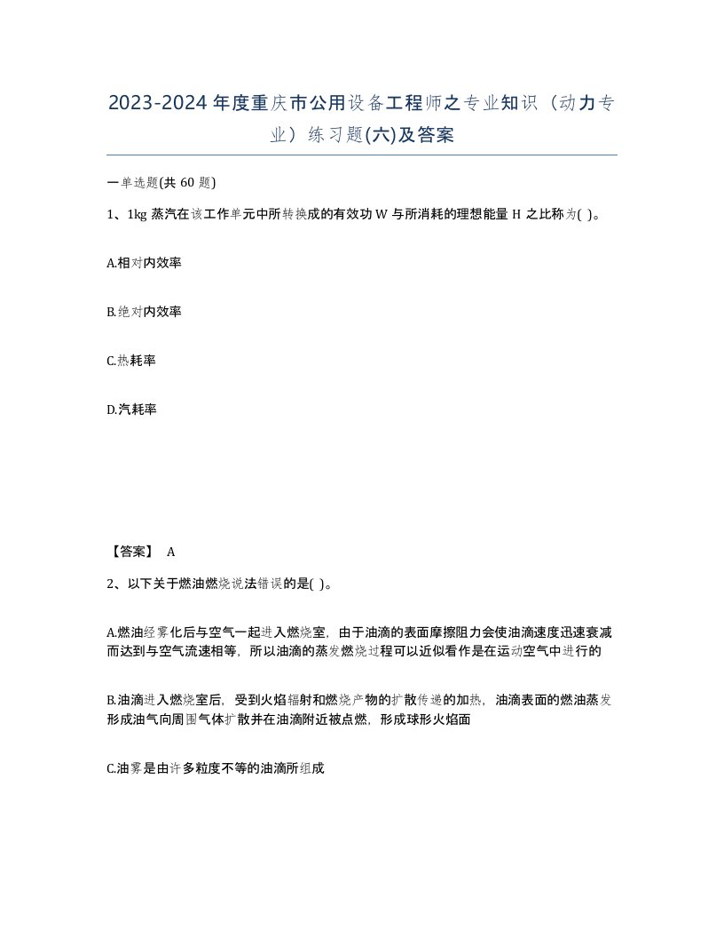 2023-2024年度重庆市公用设备工程师之专业知识动力专业练习题六及答案