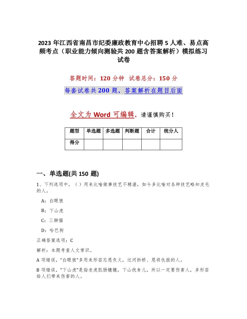 2023年江西省南昌市纪委廉政教育中心招聘5人难易点高频考点职业能力倾向测验共200题含答案解析模拟练习试卷