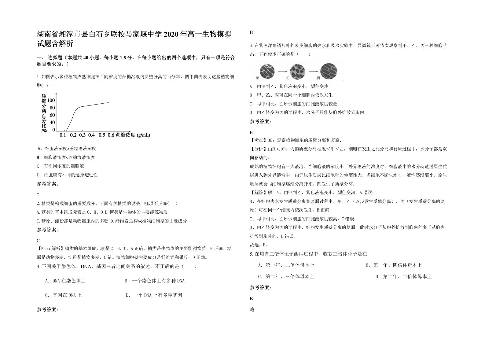 湖南省湘潭市县白石乡联校马家堰中学2020年高一生物模拟试题含解析