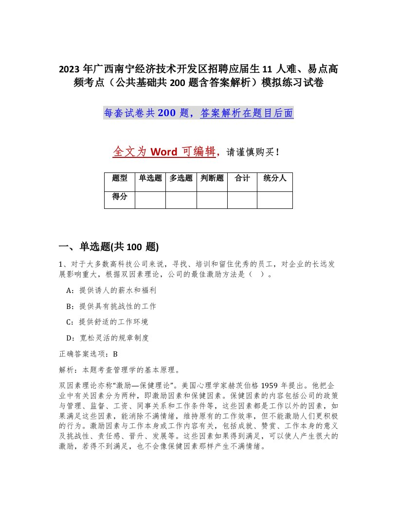 2023年广西南宁经济技术开发区招聘应届生11人难易点高频考点公共基础共200题含答案解析模拟练习试卷