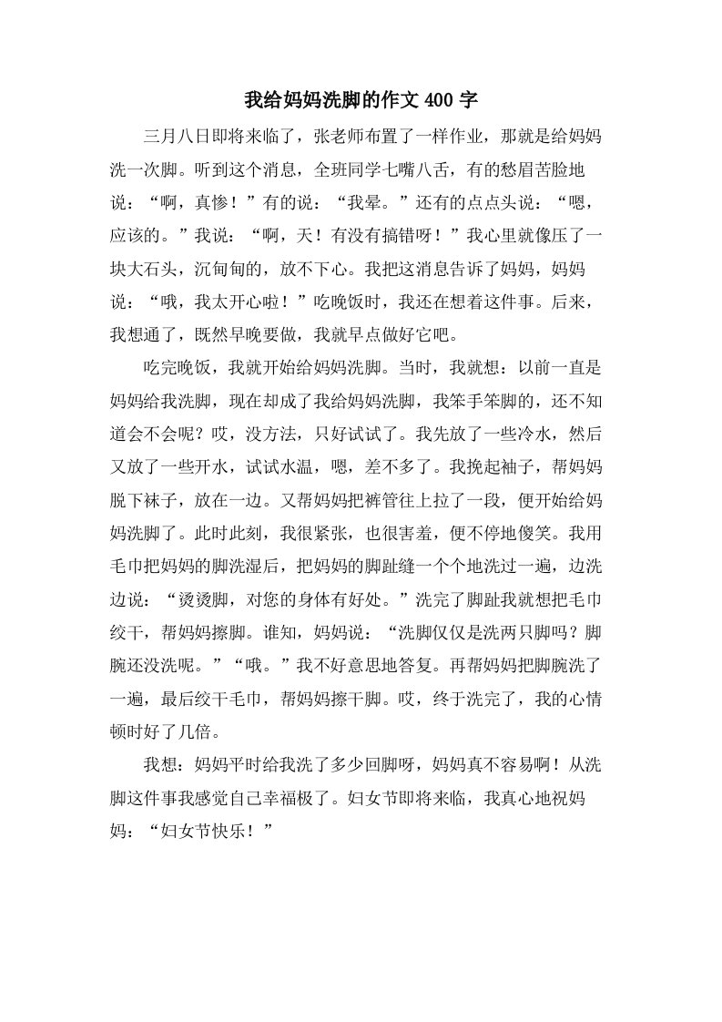 我给妈妈洗脚的作文400字