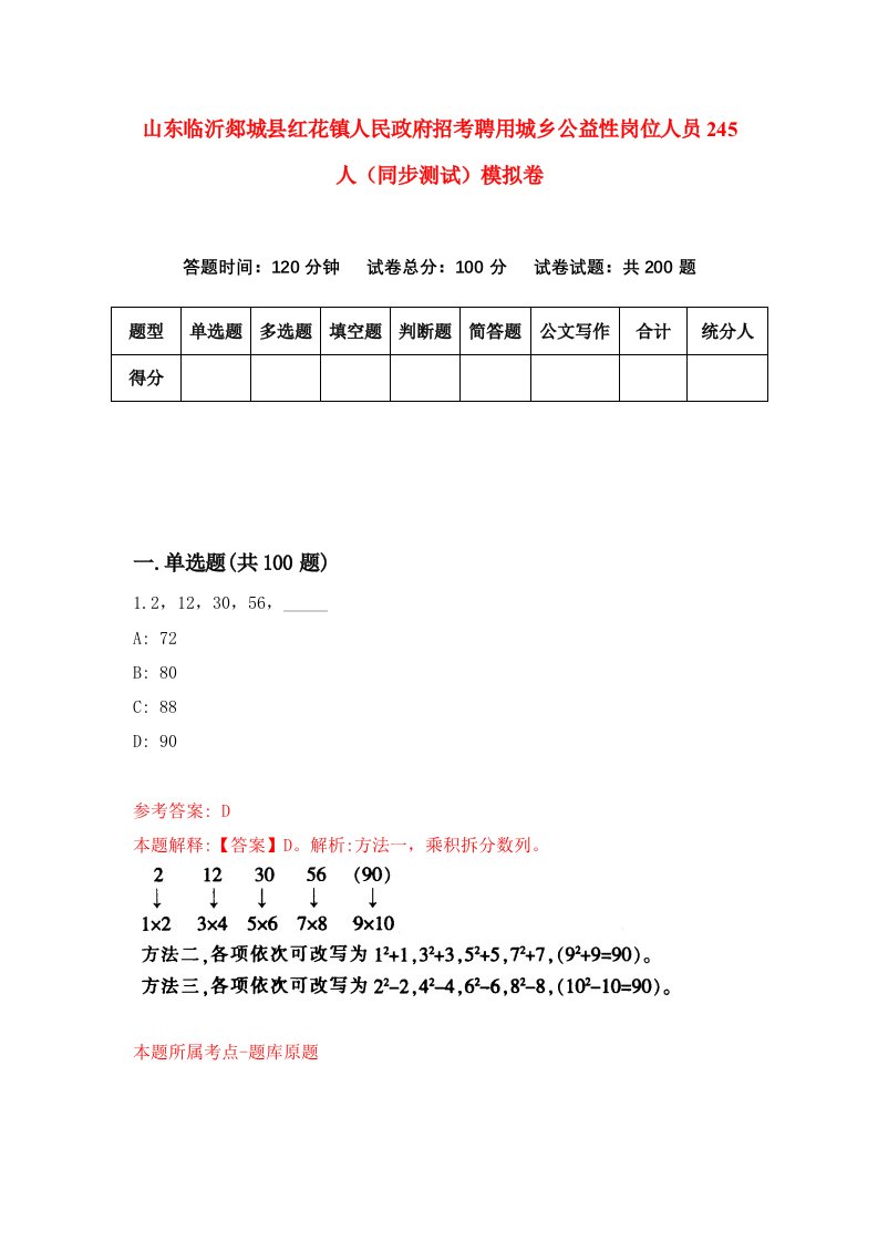 山东临沂郯城县红花镇人民政府招考聘用城乡公益性岗位人员245人同步测试模拟卷第98版