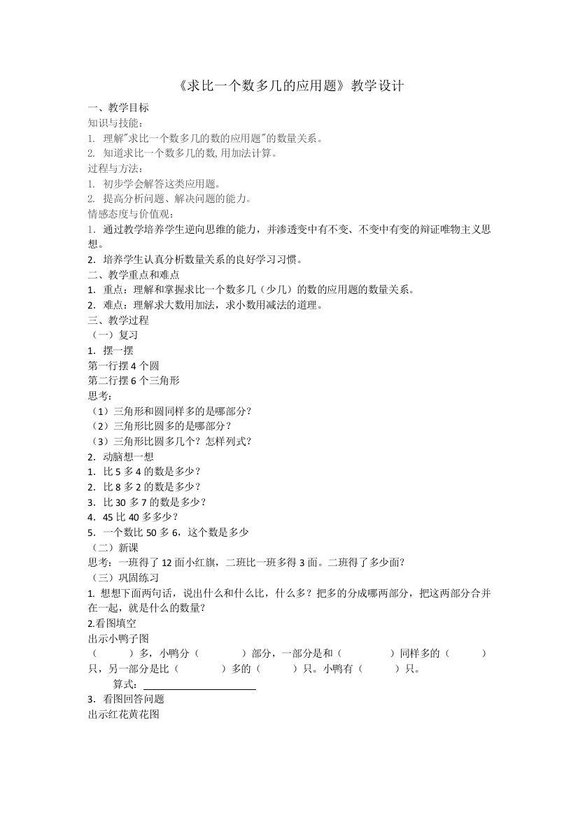 小学数学人教二年级《求比一个数多几的应用题》教学设计