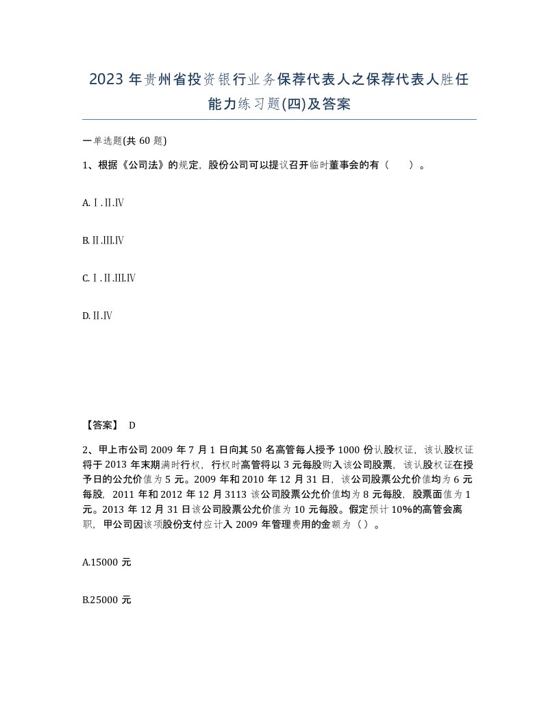 2023年贵州省投资银行业务保荐代表人之保荐代表人胜任能力练习题四及答案