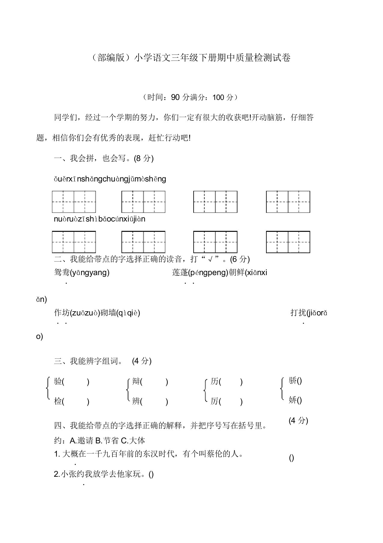 小学语文三年级下册期中质量检测试卷