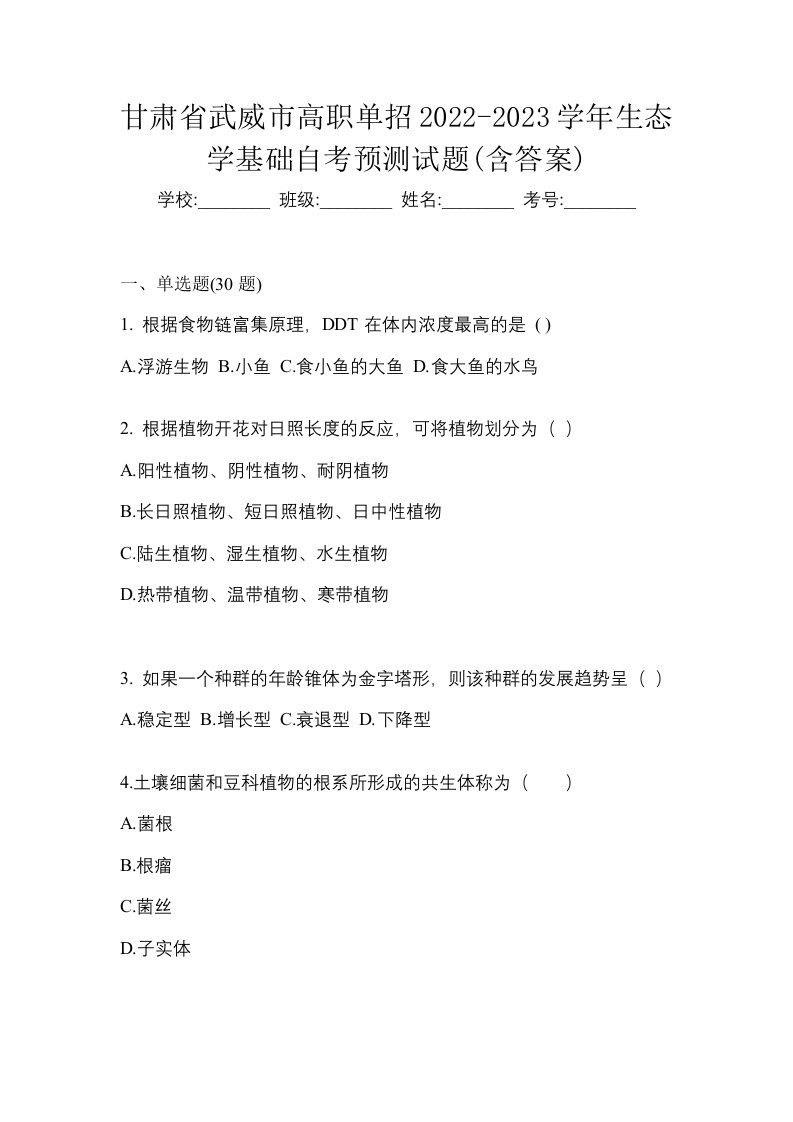 甘肃省武威市高职单招2022-2023学年生态学基础自考预测试题含答案