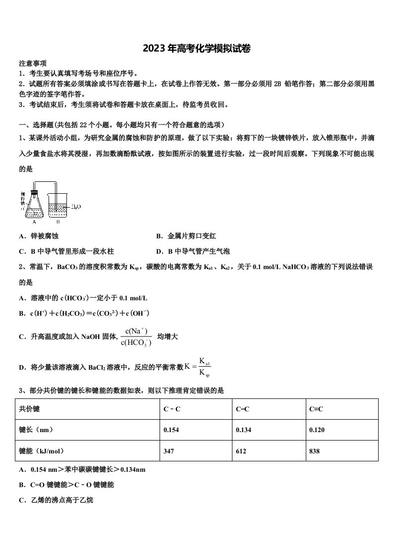 2022-2023学年沈阳市第二中学高三3月份第一次模拟考试化学试卷含解析