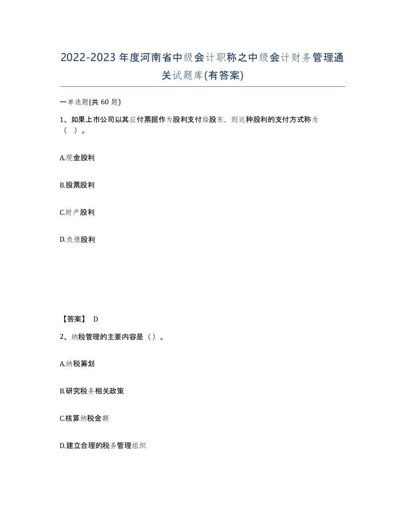 2022-2023年度河南省中级会计职称之中级会计财务管理通关试题库有答案