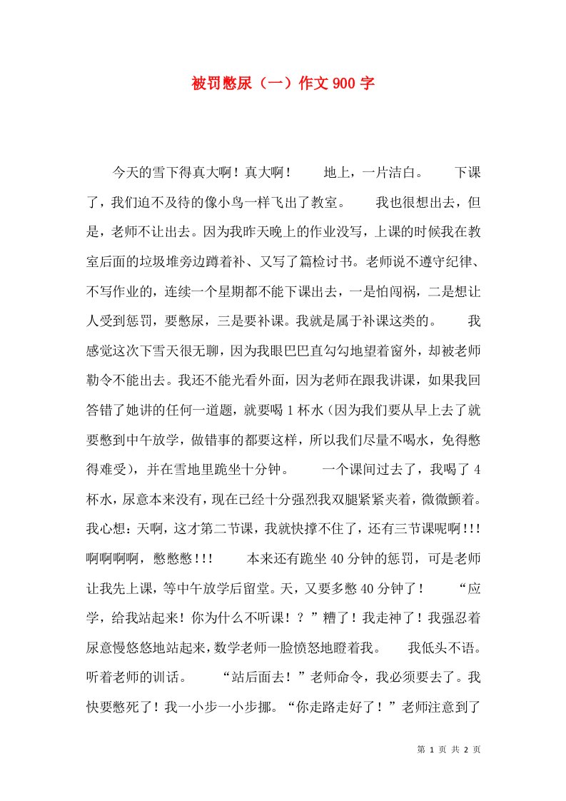 被罚憋尿（一）作文900字