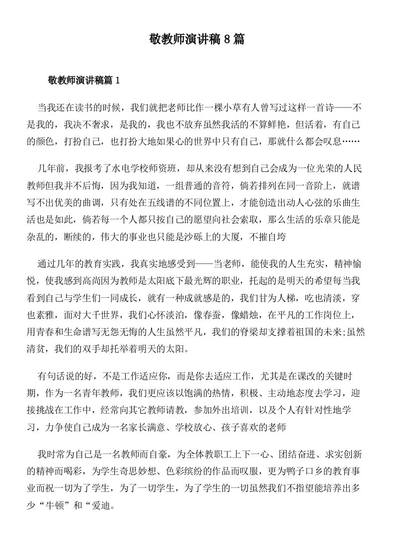 敬教师演讲稿8篇