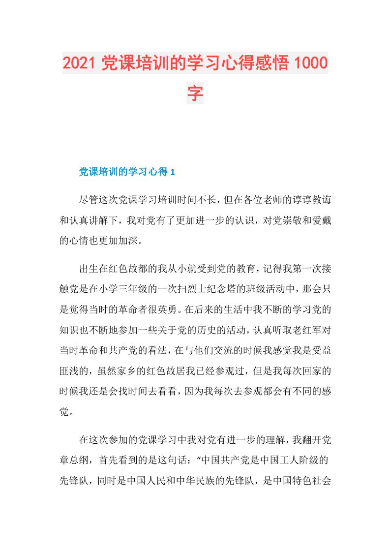 党课培训的学习心得感悟1000字