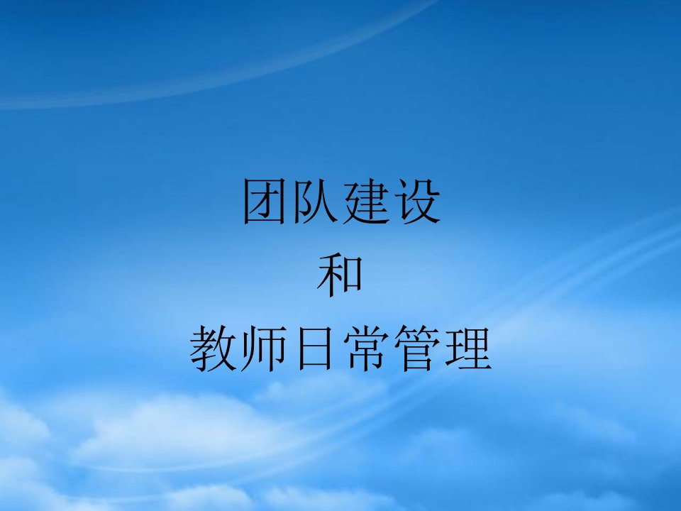 培训学校团队建设和教师日常管理(PPT50页)