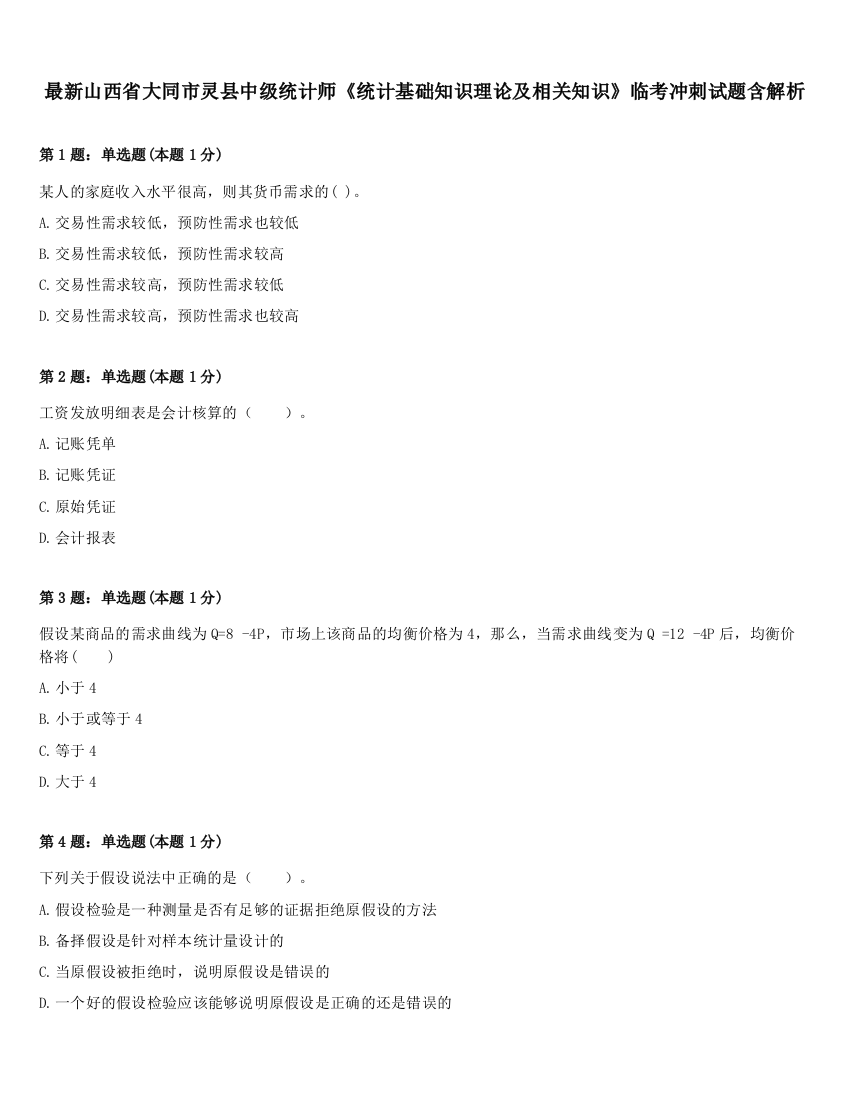 最新山西省大同市灵县中级统计师《统计基础知识理论及相关知识》临考冲刺试题含解析