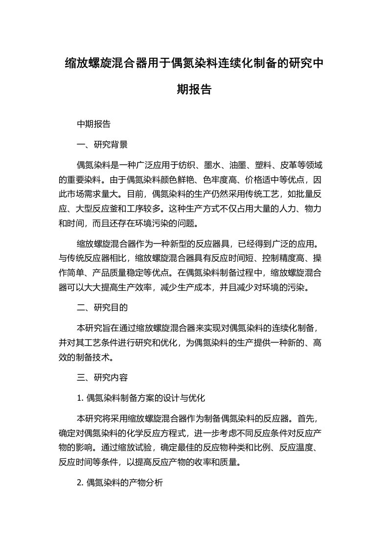 缩放螺旋混合器用于偶氮染料连续化制备的研究中期报告