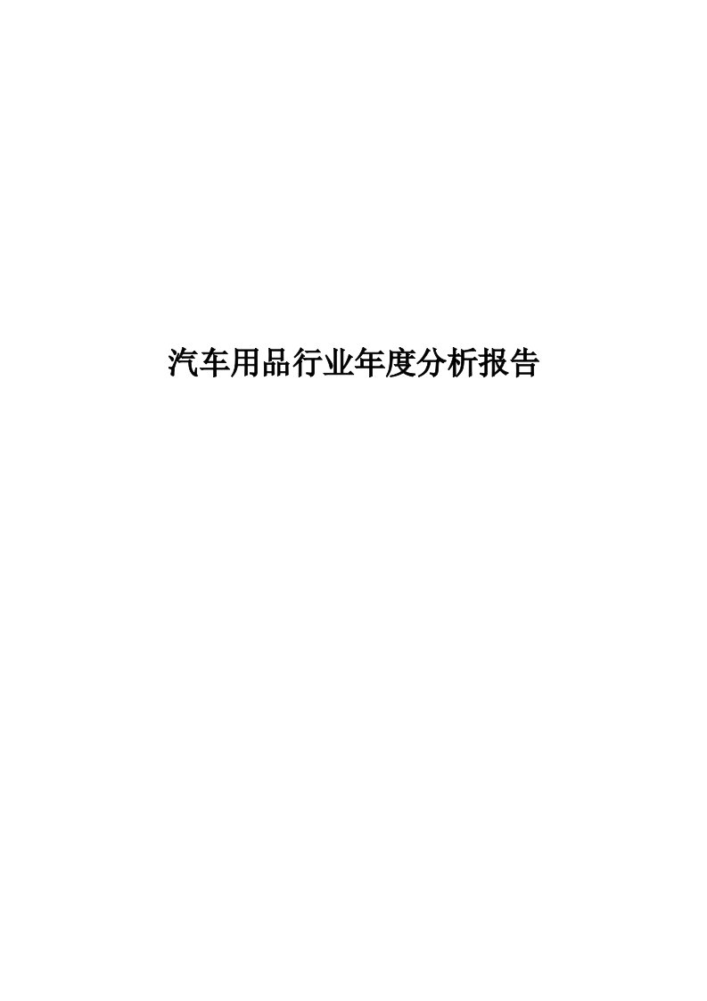 汽车用品行业年度分析报告