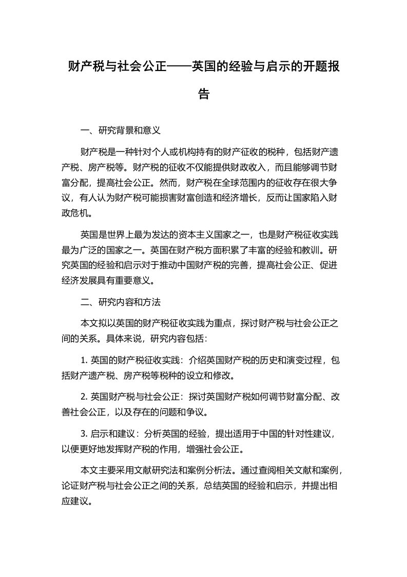 财产税与社会公正——英国的经验与启示的开题报告