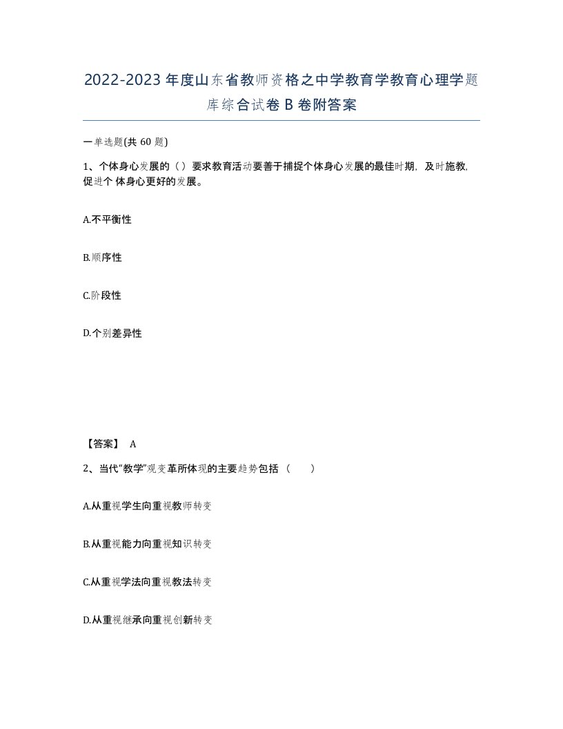 2022-2023年度山东省教师资格之中学教育学教育心理学题库综合试卷B卷附答案