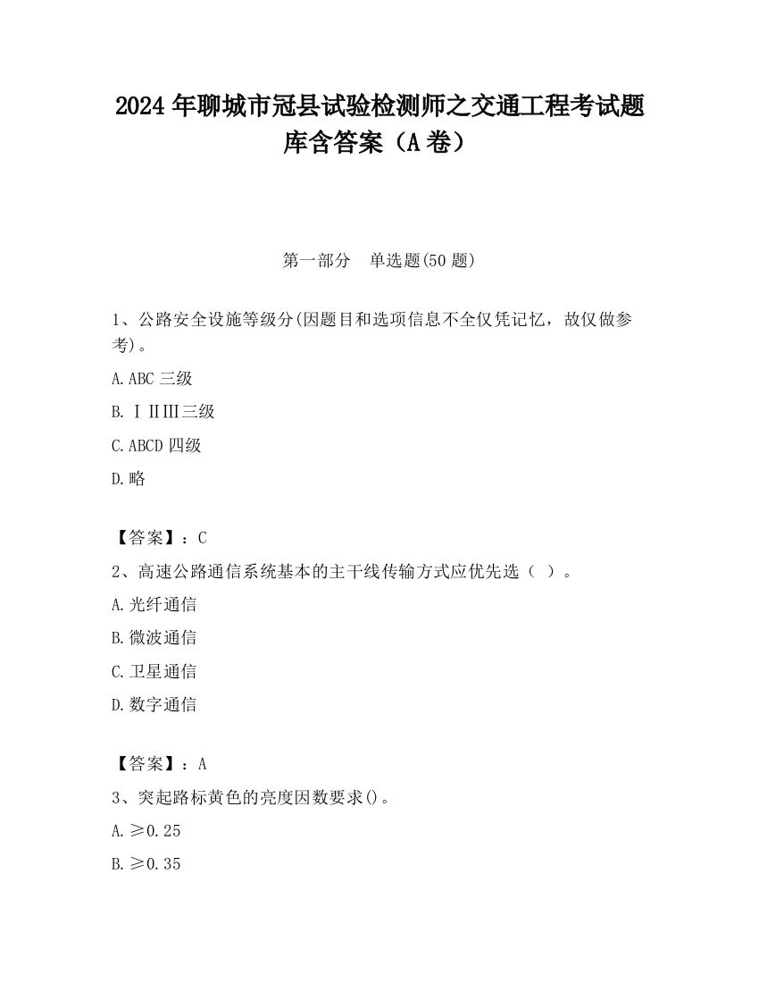 2024年聊城市冠县试验检测师之交通工程考试题库含答案（A卷）